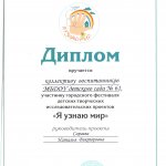 Диплом Я УЗНАЮ МИР Сараева Н.В.